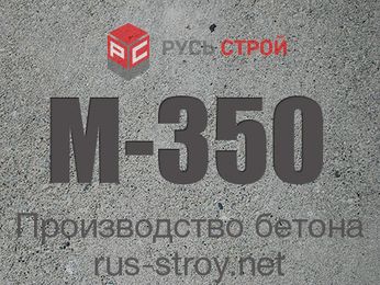 бетон м-350