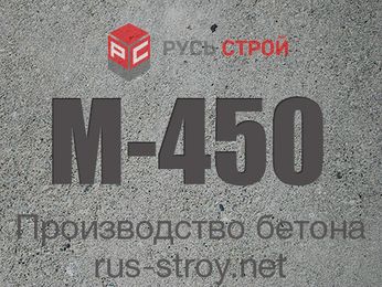 бетон м-450