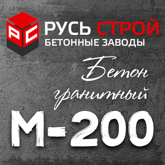 Гранитный бетон М200