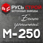 Гранитный бетон М250