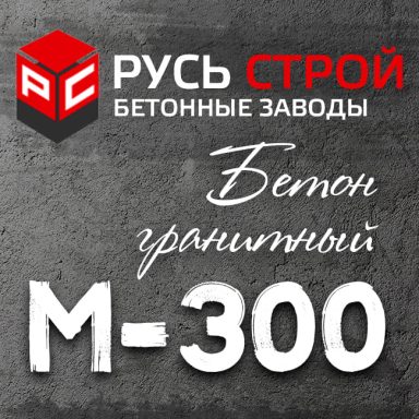 Гранитный бетон М300