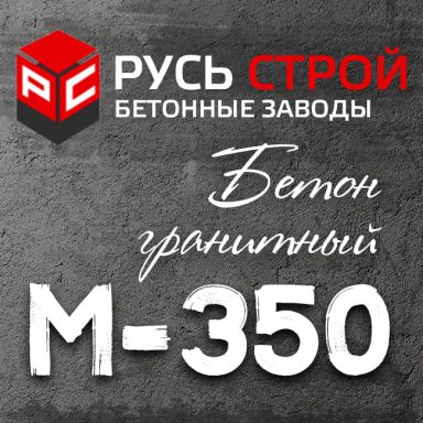 Гранитный бетон М350