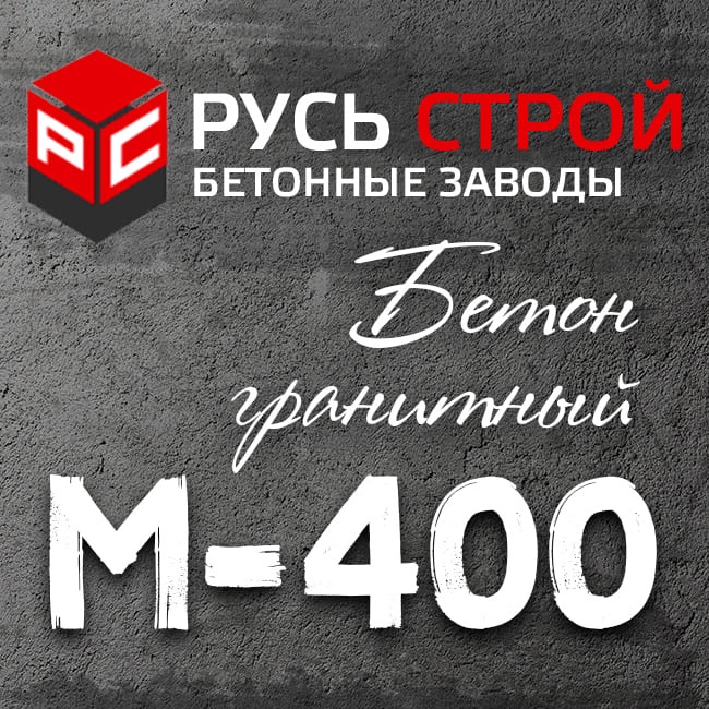 Гранитный бетон М400