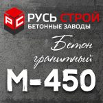 Гранитный бетон М450