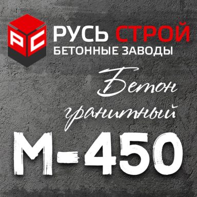 Гранитный бетон М450