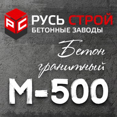 Гранитный бетон М500