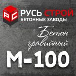 гравийный бетон М100