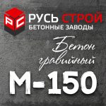 гравийный бетон М150