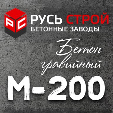 гравийный бетон М200