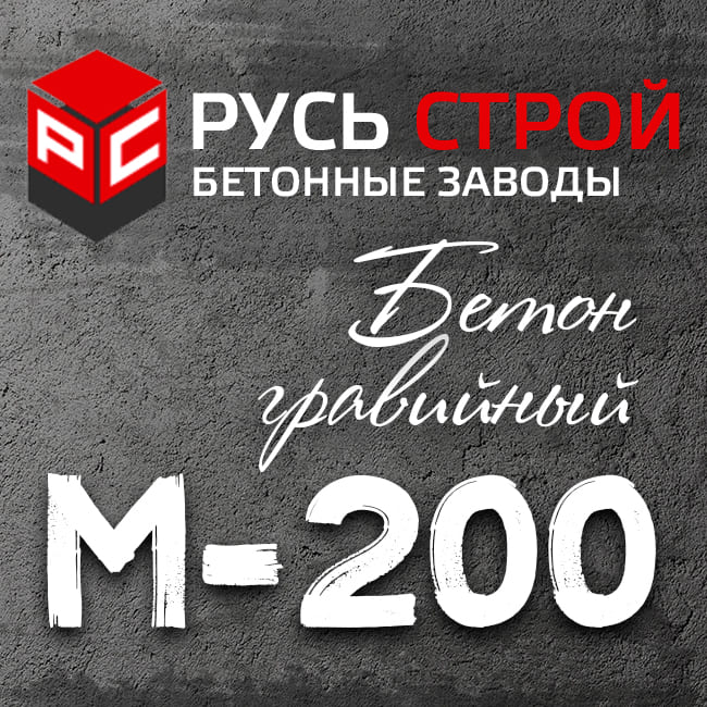 Гравийный бетон М200 B15 P2 W6 F150