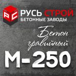 гравийный бетон М250