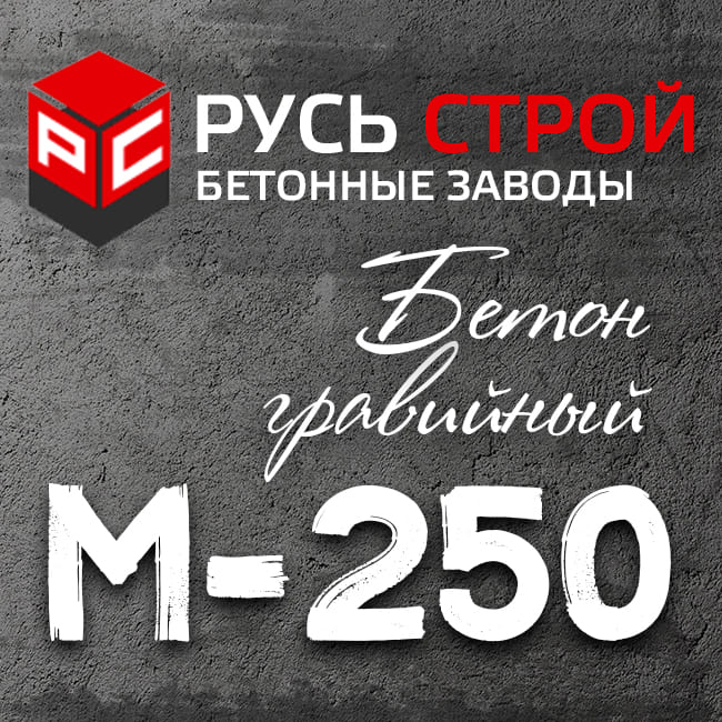 Гравийный бетон М250 B20 P3 W8 F200