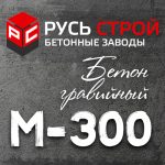 гравийный бетон М300