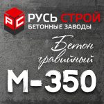 гравийный бетон М350