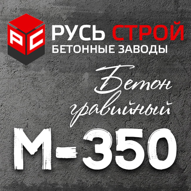 Гравийный бетон М350 B25 P4 W12 F300