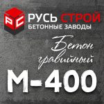 Гравийный бетон М400 B30 P4 W12 F400