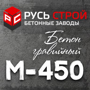 гравийный бетон М450