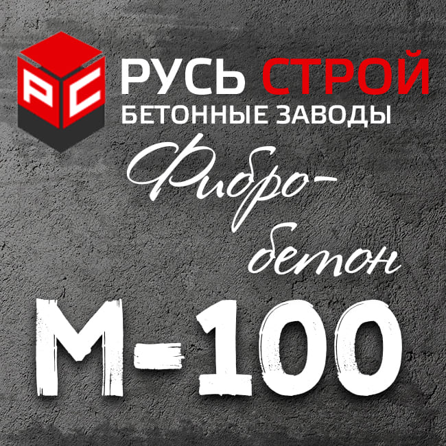 фибробетон М100