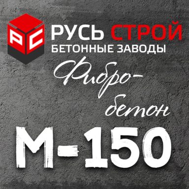 фибробетон М150