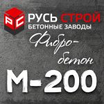 фибробетон М200