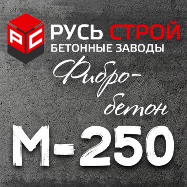 фибробетон М250