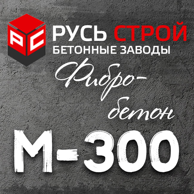 фибробетон М300