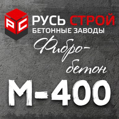 фибробетон М400