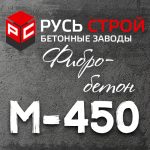 фибробетон М450