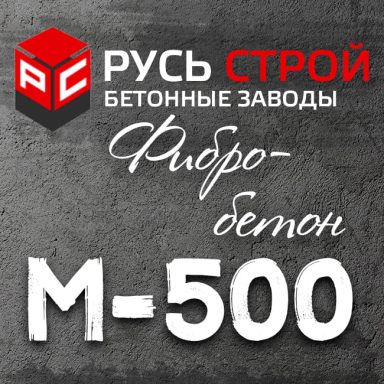 фибробетон М500