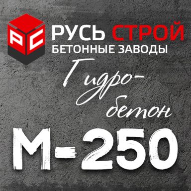 Гидробетон М250