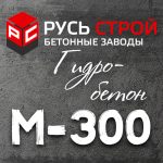 Гидробетон М300