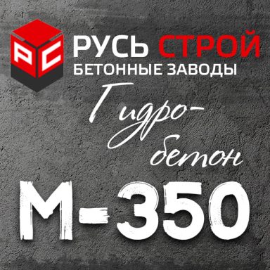 Гидробетон М350