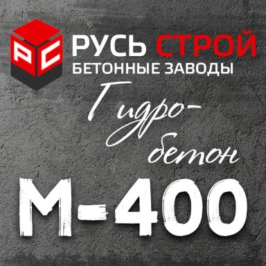 Гидробетон М400