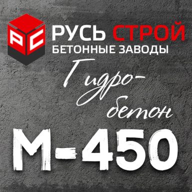 Гидробетон М450