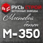 Мостовой бетон М350