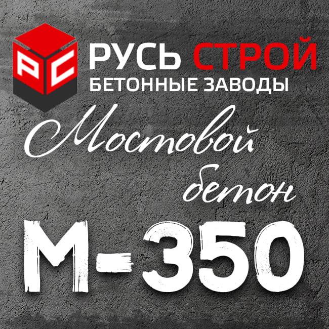 Мостовой бетон М350