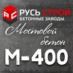 Мостовой бетон М400