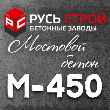 Мостовой бетон М450