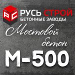 Мостовой бетон М500