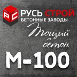 Тощий бетон М100