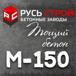 Тощий бетон М150