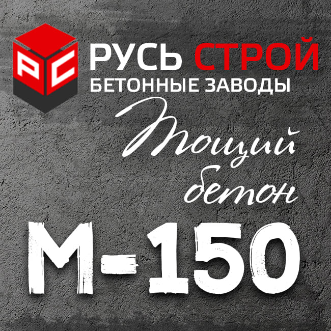 Тощий бетон М150