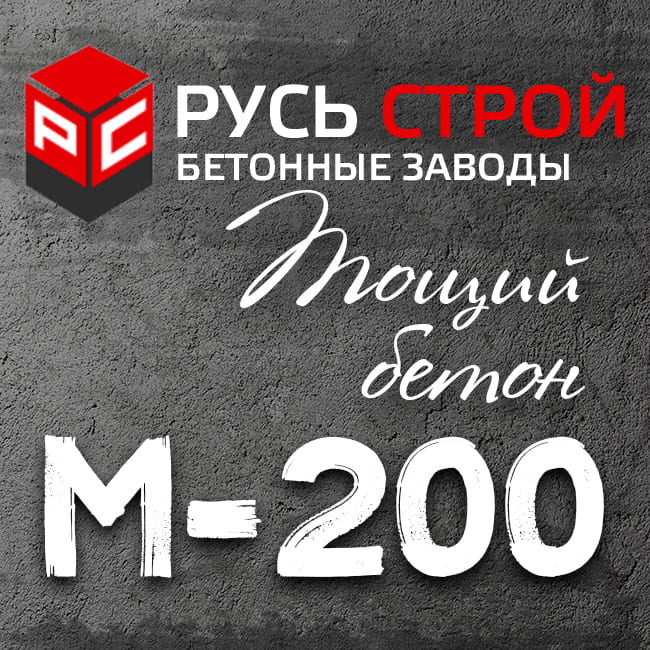 Тощий бетон М200