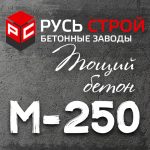 Тощий бетон М250