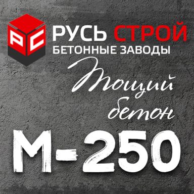 Тощий бетон М250