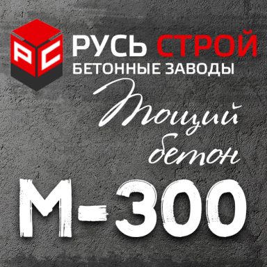 Тощий бетон М300