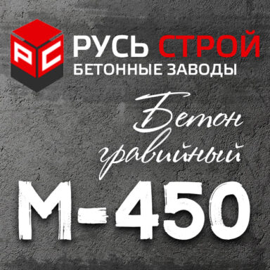 Гравийный бетон М450 B35 P5 W14 F500