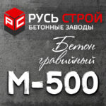 Гравийный бетон М500 B40 P5 W16 F500