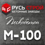 Пескобетон М100 B7,5 W4