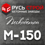 Пескобетон М150 В12,5 W6